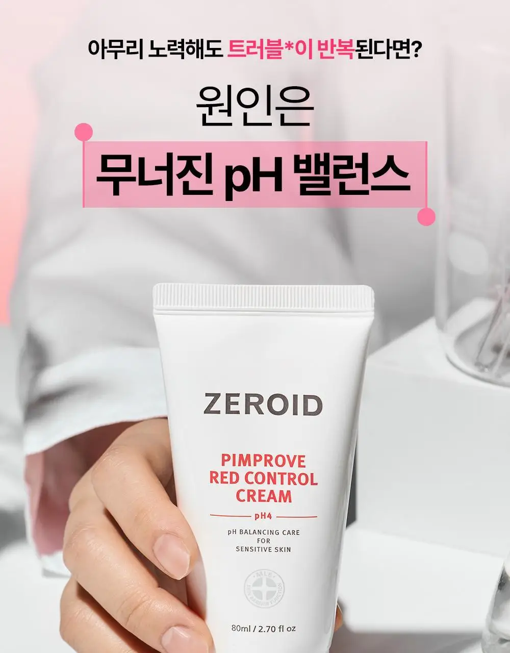 [트러블 피부 추천/약산성 장벽 케어] 제로이드 핌프로브 레드 컨트롤 크림 pH4 80ml 상세페이지 6
